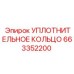 663352200 УПЛОТНИТЕЛЬНОЕ КОЛЬЦО Epiroc