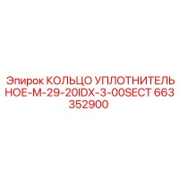 663352900 КОЛЬЦО УПЛОТНИТЕЛЬНОЕ-M-29-20IDX-3-00SECT Epiroc