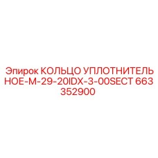 663352900 КОЛЬЦО УПЛОТНИТЕЛЬНОЕ-M-29-20IDX-3-00SECT Epiroc