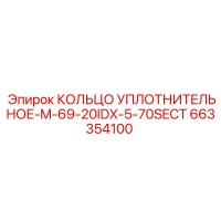 663354100 КОЛЬЦО УПЛОТНИТЕЛЬНОЕ-M-69-20IDX-5-70SECT Epiroc
