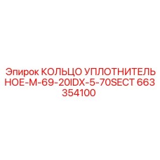 663354100 КОЛЬЦО УПЛОТНИТЕЛЬНОЕ-M-69-20IDX-5-70SECT Epiroc