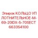 663354100 КОЛЬЦО УПЛОТНИТЕЛЬНОЕ-M-69-20IDX-5-70SECT Epiroc