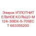 663355200 УПЛОТНИТЕЛЬНОЕ КОЛЬЦО-M124-30IDX-5-70SECT Epiroc