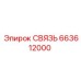 663612000 СВЯЗЬ Epiroc