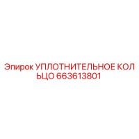 663613801 УПЛОТНИТЕЛЬНОЕ КОЛЬЦО Epiroc