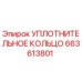 663613801 УПЛОТНИТЕЛЬНОЕ КОЛЬЦО Epiroc
