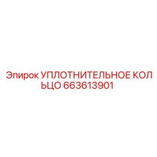 663613901 УПЛОТНИТЕЛЬНОЕ КОЛЬЦО Epiroc