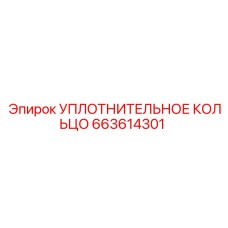 663614301 УПЛОТНИТЕЛЬНОЕ КОЛЬЦО Epiroc