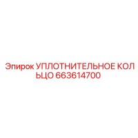 663614700 УПЛОТНИТЕЛЬНОЕ КОЛЬЦО Epiroc
