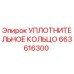 663616300 УПЛОТНИТЕЛЬНОЕ КОЛЬЦО Epiroc