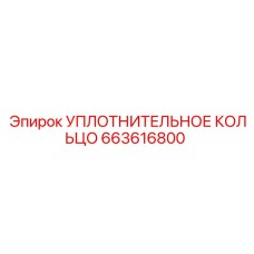 663616800 УПЛОТНИТЕЛЬНОЕ КОЛЬЦО Epiroc