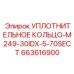 663616900 УПЛОТНИТЕЛЬНОЕ КОЛЬЦО-M249-30IDX-5-70SECT Epiroc