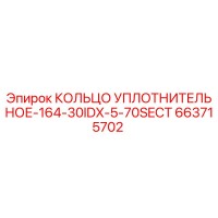 663715702 КОЛЬЦО УПЛОТНИТЕЛЬНОЕ-164-30IDX-5-70SECT Epiroc
