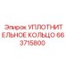 663715800 УПЛОТНИТЕЛЬНОЕ КОЛЬЦО Epiroc