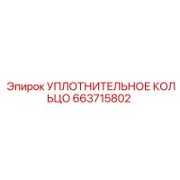 663715802 УПЛОТНИТЕЛЬНОЕ КОЛЬЦО Epiroc