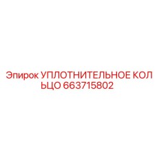 663715802 УПЛОТНИТЕЛЬНОЕ КОЛЬЦО Epiroc