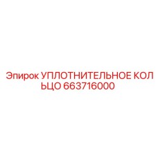 663716000 УПЛОТНИТЕЛЬНОЕ КОЛЬЦО Epiroc
