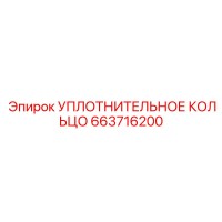 663716200 УПЛОТНИТЕЛЬНОЕ КОЛЬЦО Epiroc