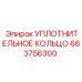 663756300 УПЛОТНИТЕЛЬНОЕ КОЛЬЦО Epiroc