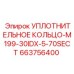 663756400 УПЛОТНИТЕЛЬНОЕ КОЛЬЦО-M199-30IDX-5-70SECT Epiroc