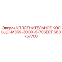 663757700 УПЛОТНИТЕЛЬНОЕ КОЛЬЦО-M359-30IDX-5-70SECT Epiroc