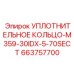 663757700 УПЛОТНИТЕЛЬНОЕ КОЛЬЦО-M359-30IDX-5-70SECT Epiroc