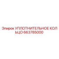 663785000 УПЛОТНИТЕЛЬНОЕ КОЛЬЦО Epiroc
