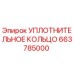 663785000 УПЛОТНИТЕЛЬНОЕ КОЛЬЦО Epiroc