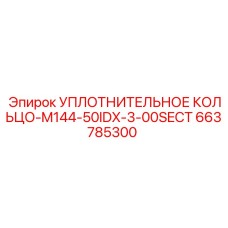 663785300 УПЛОТНИТЕЛЬНОЕ КОЛЬЦО-M144-50IDX-3-00SECT Epiroc