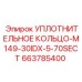 663785400 УПЛОТНИТЕЛЬНОЕ КОЛЬЦО-M149-30IDX-5-70SECT Epiroc