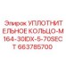 663785700 УПЛОТНИТЕЛЬНОЕ КОЛЬЦО-M164-30IDX-5-70SECT Epiroc