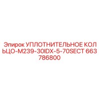 663786800 УПЛОТНИТЕЛЬНОЕ КОЛЬЦО-M239-30IDX-5-70SECT Epiroc