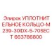 663786800 УПЛОТНИТЕЛЬНОЕ КОЛЬЦО-M239-30IDX-5-70SECT Epiroc