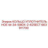 663911700 КОЛЬЦО УПЛОТНИТЕЛЬНОЕ-M-34-59IDX-2-62SECT Epiroc