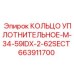 663911700 КОЛЬЦО УПЛОТНИТЕЛЬНОЕ-M-34-59IDX-2-62SECT Epiroc