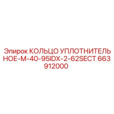 663912000 КОЛЬЦО УПЛОТНИТЕЛЬНОЕ-M-40-95IDX-2-62SECT Epiroc