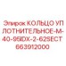 663912000 КОЛЬЦО УПЛОТНИТЕЛЬНОЕ-M-40-95IDX-2-62SECT Epiroc