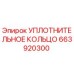 663920300 УПЛОТНИТЕЛЬНОЕ КОЛЬЦО (Epiroc)