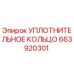 663920301 УПЛОТНИТЕЛЬНОЕ КОЛЬЦО Эпирок