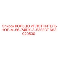 663920500 КОЛЬЦО УПЛОТНИТЕЛЬНОЕ-M-56-74IDX-3-53SECT (Epiroc)