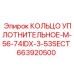 663920500 КОЛЬЦО УПЛОТНИТЕЛЬНОЕ-M-56-74IDX-3-53SECT (Epiroc)