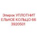 663920501 УПЛОТНИТЕЛЬНОЕ КОЛЬЦО (Epiroc)