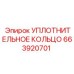 663920701 УПЛОТНИТЕЛЬНОЕ КОЛЬЦО Эпирок