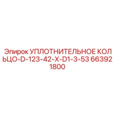 663921800 УПЛОТНИТЕЛЬНОЕ КОЛЬЦО-D-123-42-X-D1-3-53 Epiroc