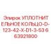 Полиуретановое армированное уплотнение Epiroc 663921800
