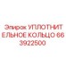 663922500 УПЛОТНИТЕЛЬНОЕ КОЛЬЦО (Epiroc)