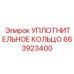 663923400 УПЛОТНИТЕЛЬНОЕ КОЛЬЦО (Epiroc)