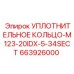 663926000 УПЛОТНИТЕЛЬНОЕ КОЛЬЦО-M123-20IDX-5-34SECT Epiroc