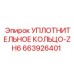 663926401 УПЛОТНИТЕЛЬНОЕ КОЛЬЦО-ZH6 Epiroc