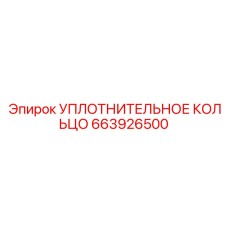 663926500 УПЛОТНИТЕЛЬНОЕ КОЛЬЦО Epiroc